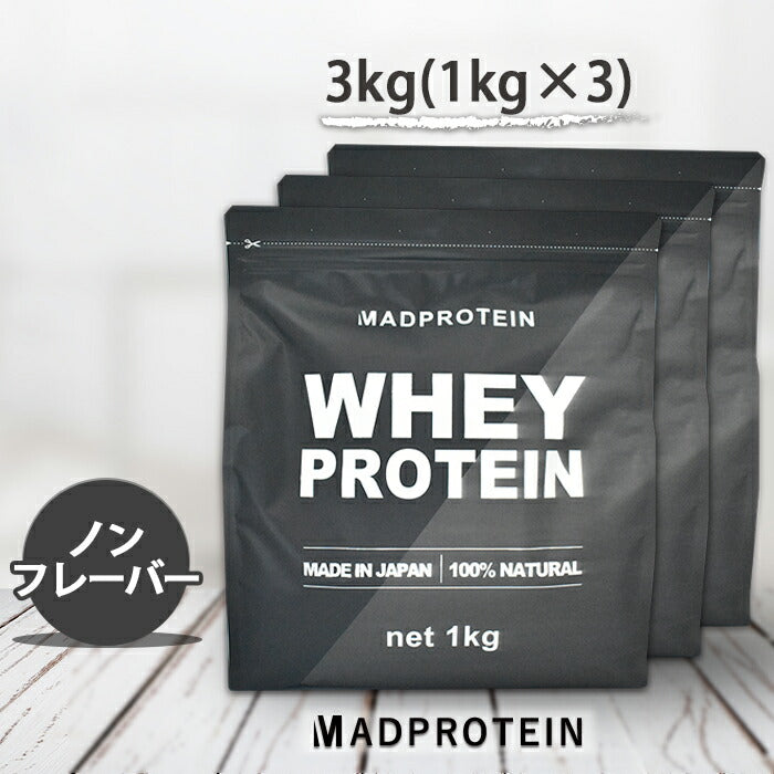 【3人シェア買いでお得】ホエイプロテインWPC100  3kg  国内製造 MADPROTEIN ノンフレーバー プレーン