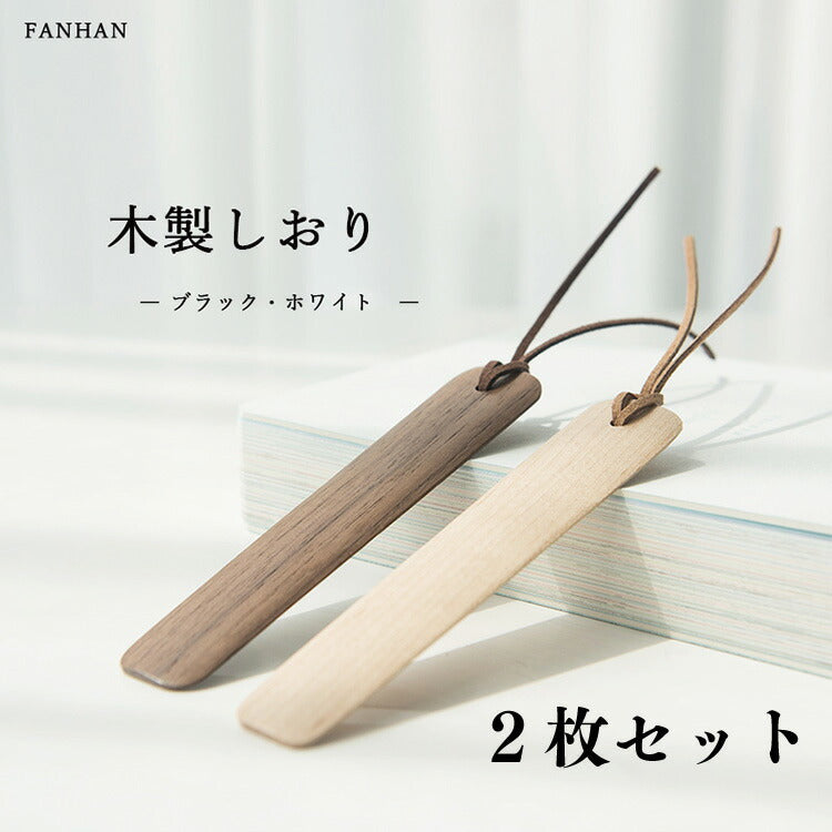 贈り物に★FANHAN（ファンハン）木製しおり 2本セット 木製ブックマーク しおり ブックマーカー 2枚SET おしゃれ 木製 本 北欧 ウォールナット 雑貨 デスク オフィス ナチュラル 北欧風デザイン 100%天然オイル ブックマーク プチギフト プレゼント 7life 送料無料