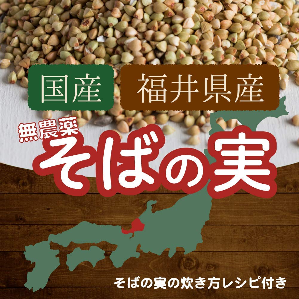 きぼうの そばの実 1kg(500g×2袋) 国産 無農薬 そばのみ 抜き実 丸抜き ヌキ実 福井県産 無添加 レジスタントプロテイン