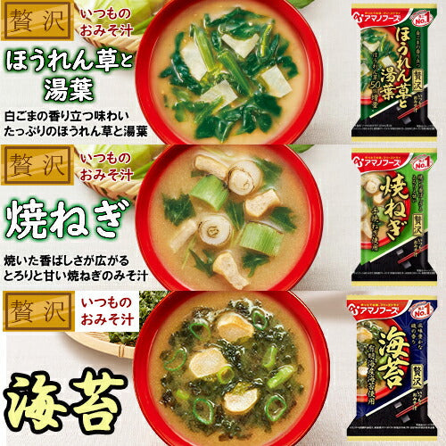 【アマノフーズ フリーズドライ　毎日みそ汁セットＡ　30種30食の詰め合わせ】（送料無料）毎日いろいろな味わいの味噌汁をお楽しみください！「いつものおみそ汁贅沢　あさり」がメーカー生産休止のため「化学調味料無添加　豚汁」に変更となりました。