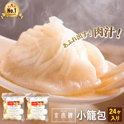 蒸し器調理用　小籠包(24個入)