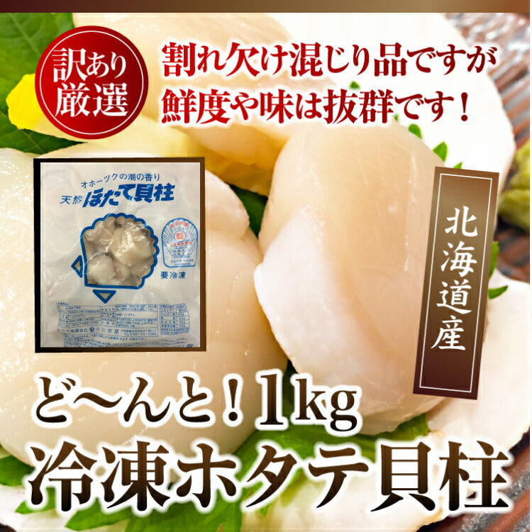 【訳あり】お刺身用ホタテ貝柱1kg サラダやバター焼きにも♪