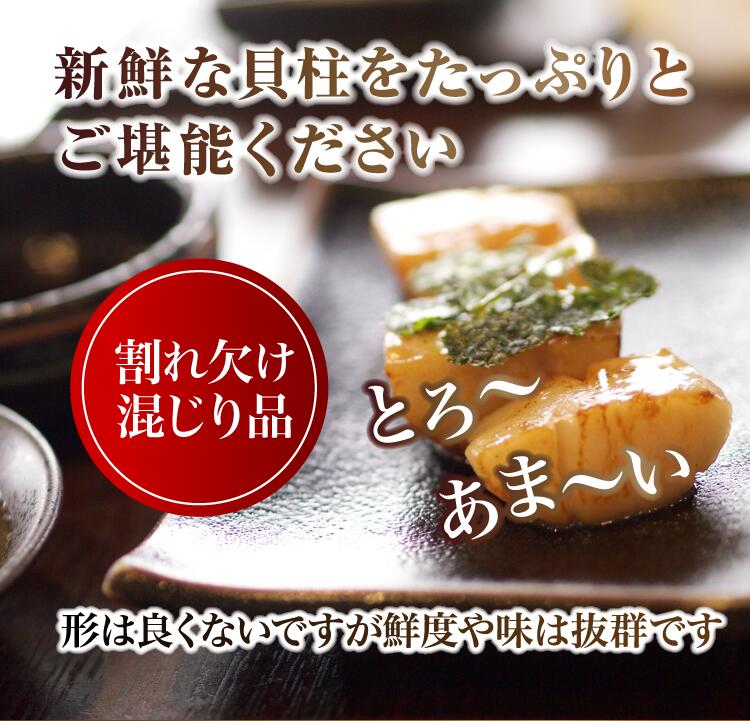 【訳あり】お刺身用ホタテ貝柱1kg サラダやバター焼きにも♪