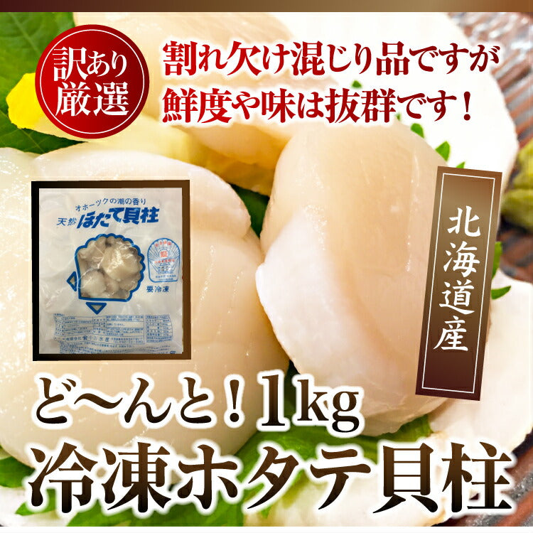 【訳あり】お刺身用ホタテ貝柱1kg サラダやバター焼きにも♪