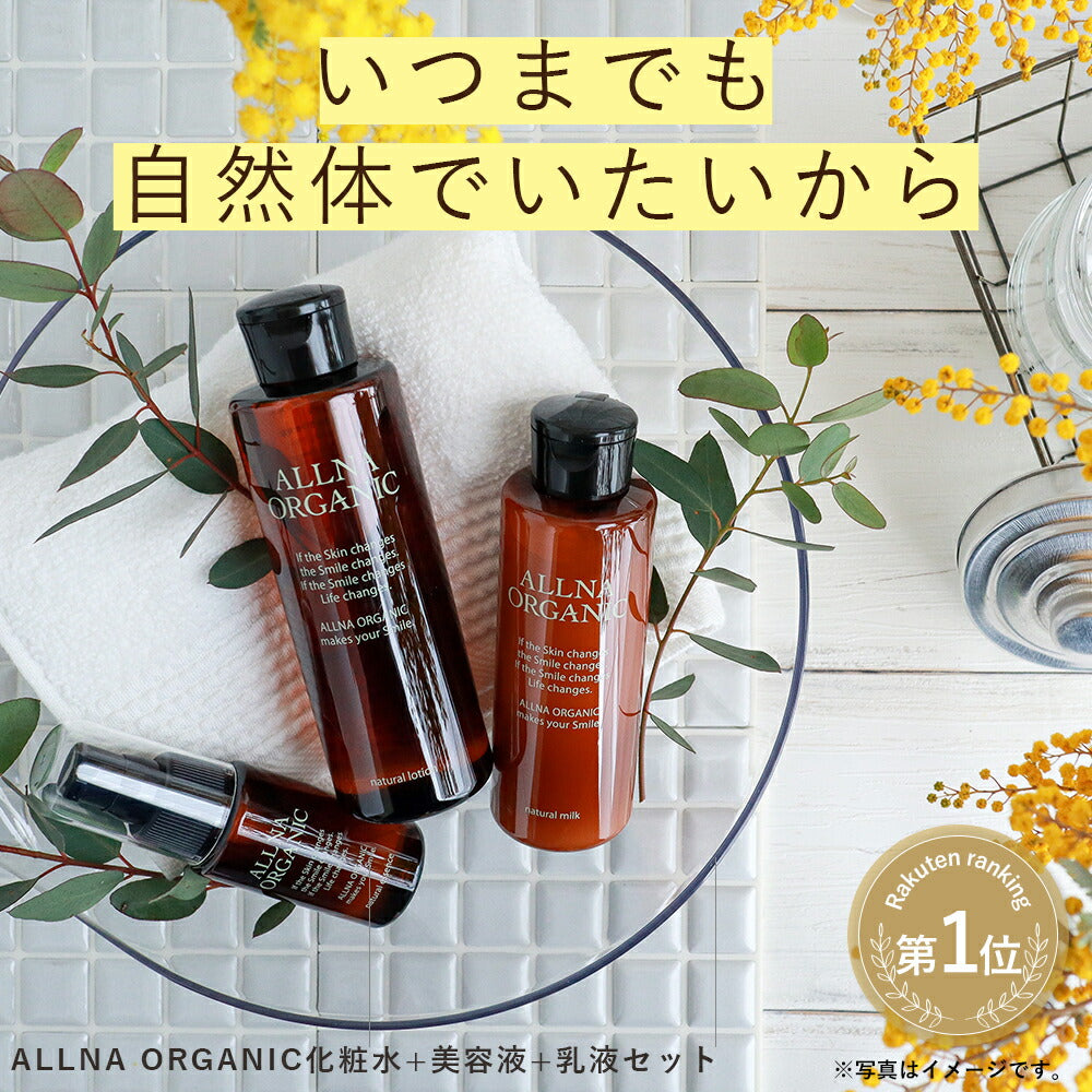 化粧水 & 乳液 & 美容液 スキンケア セット オルナ オーガニック 「 無添加 着色料 香料 不使用 」 コラーゲン ヒアルロン酸 ビタミンC セラミド 配合 200ml 150ml 47mlALLNA ORGANIC