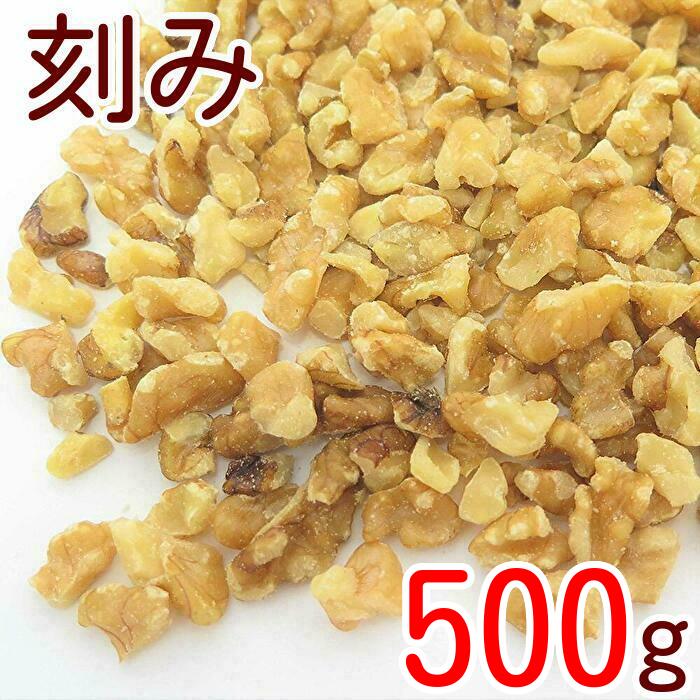 クルミ 生 刻み 500g 送料無料 ゆうパケット アメリカ産 胡桃 くるみ生 割れ クルミ ウォール ナッツ スーパーフード  無塩 無植物油 無添加 ノンオイル 不飽和脂肪酸 オメガ３ ヘルシー 低糖質 ロカボ  健康 美容 製菓材料 製パン材料  お徳用 業務用 チャック袋入り
