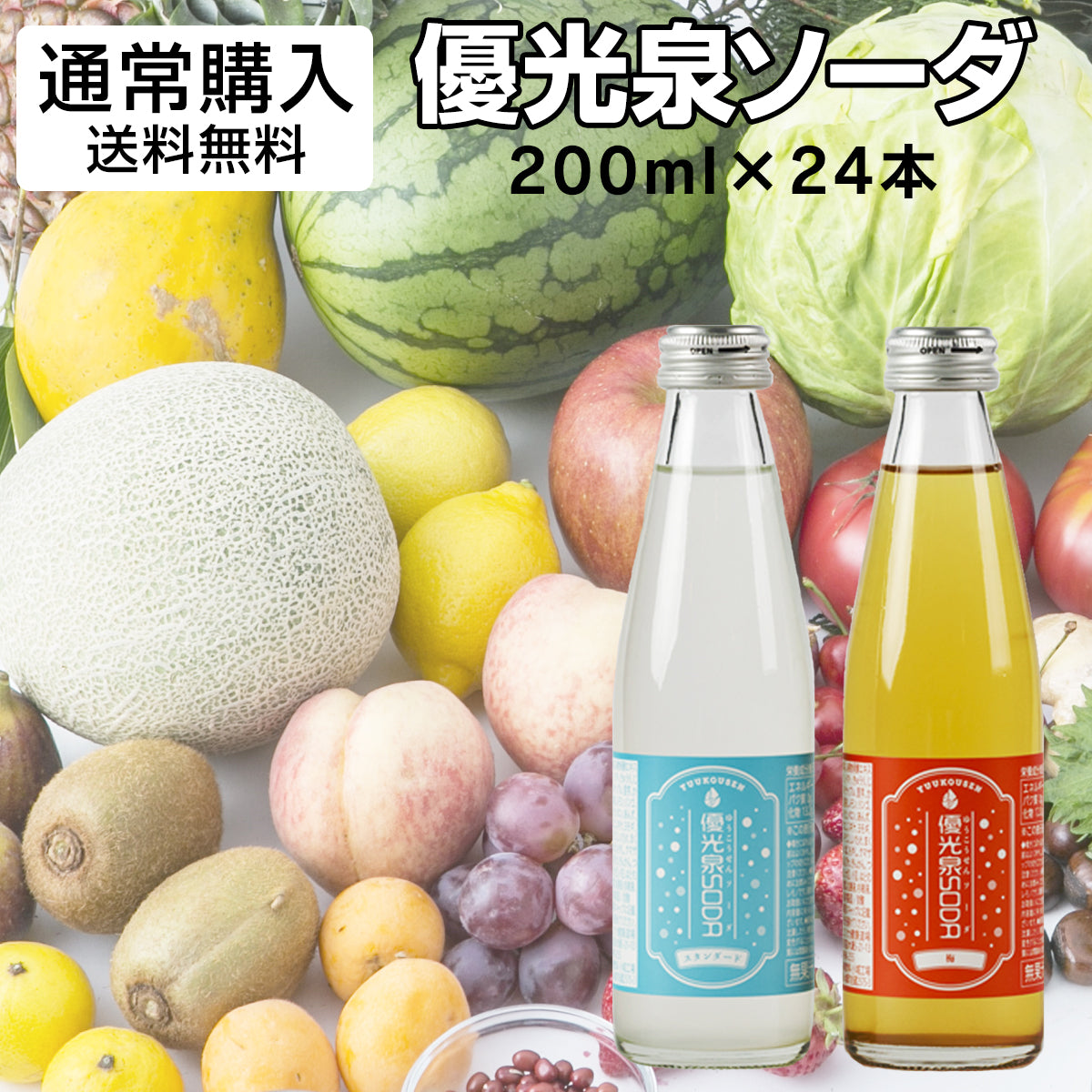 優光泉ソーダ