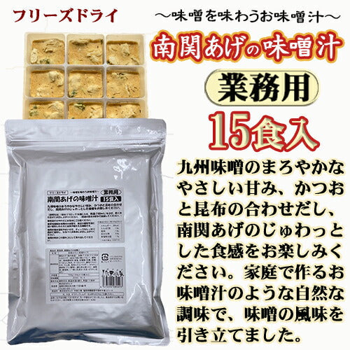 【業務用  南関あげの味噌汁 15食 フリーズドライ お試しメール便】(※定形外郵便）九州味噌のまろやかな甘み、鰹と昆布の合わせだし、南関あげのじゅわっとした食感。家庭のお味噌汁のような自然な調味で、味噌の風味が引き立ちます。