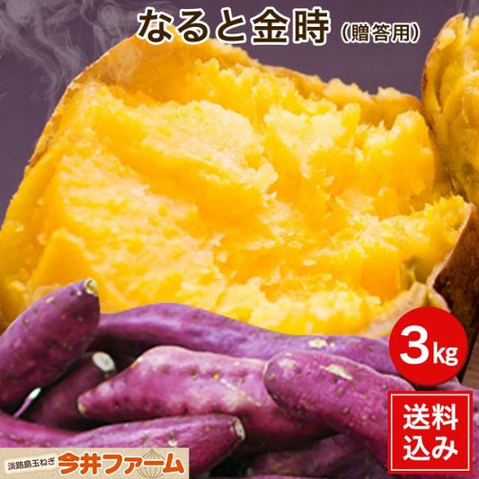 【限定30セット特別価格】なると金時 3キロ
