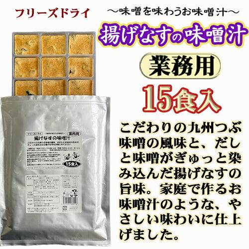 【業務用  揚げなすの味噌汁 15食 フリーズドライ お試しメール便】（定形外郵便） こだわりの九州つぶ味噌の風味と、おだしとお味噌がぎゅっと染み込んだ揚げなすの旨味。お湯をかけるだけで手作りお味噌汁の味わいを！