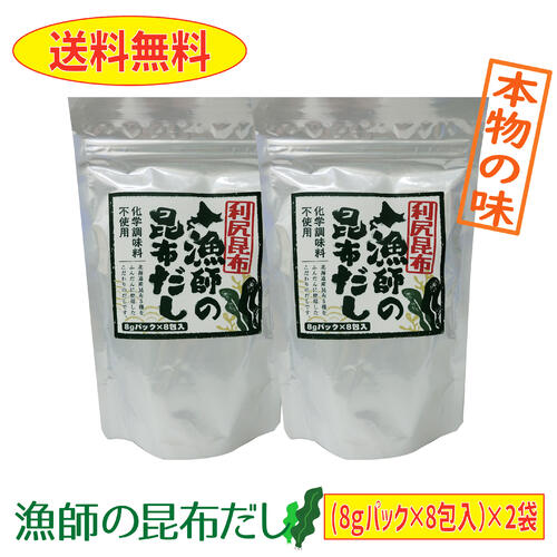 【送料無料】利尻昆布　漁師の昆布だし　8ｇパック×8包入り　2袋　化学調味料不使用　本物の味　出汁　ラーメン　みそ汁　チャーハン　お吸い物　パスタ