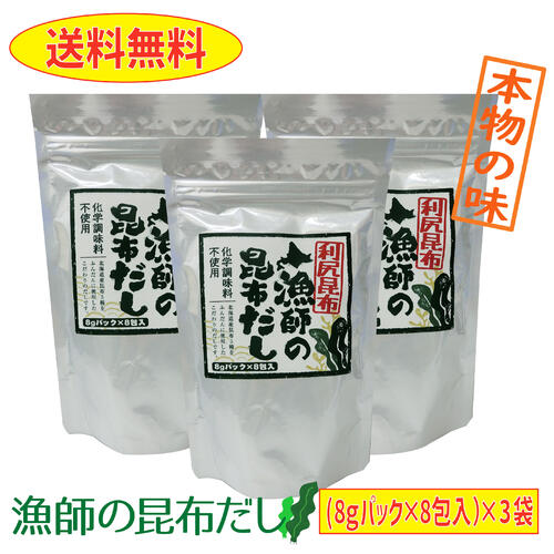【送料無料】利尻昆布　漁師の昆布だし　8ｇパック×8包入り　３袋　化学調味料不使用　本物の味　出汁　ラーメン　みそ汁　チャーハン　お吸い物　パスタ