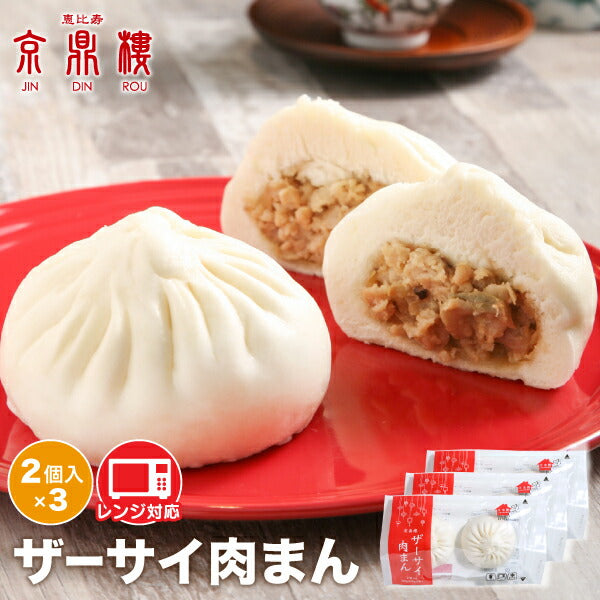 ザーサイ肉まん(2個入)×3パック