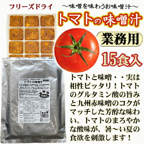 【業務用  トマトの味噌汁 15食 フリーズドライ お試しメール便】（定形外郵便） トマトの旨味がたっぷり溶け込んで、コクのある赤味噌とトマトのまろやかな酸味が夏の食欲を刺激します。家庭で作るみそ汁のようなやさしい味わい！