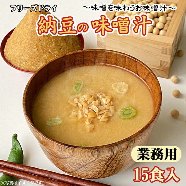 【業務用  納豆の味噌汁15食フリーズドライ お試しメール便】（※定形外郵便）フリーズドライ製法でひきわり納豆の風味をそのままに。九州味噌の甘みとなっとうの美味しいハーモニーで、まろやかな味噌汁になりました。
