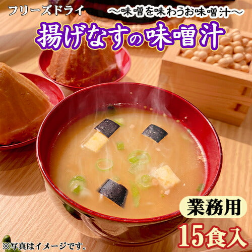 【業務用  揚げなすの味噌汁 15食 フリーズドライ お試しメール便】（定形外郵便） こだわりの九州つぶ味噌の風味と、おだしとお味噌がぎゅっと染み込んだ揚げなすの旨味。お湯をかけるだけで手作りお味噌汁の味わいを！