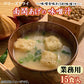 【業務用  南関あげの味噌汁 15食 フリーズドライ お試しメール便】(※定形外郵便）九州味噌のまろやかな甘み、鰹と昆布の合わせだし、南関あげのじゅわっとした食感。家庭のお味噌汁のような自然な調味で、味噌の風味が引き立ちます。