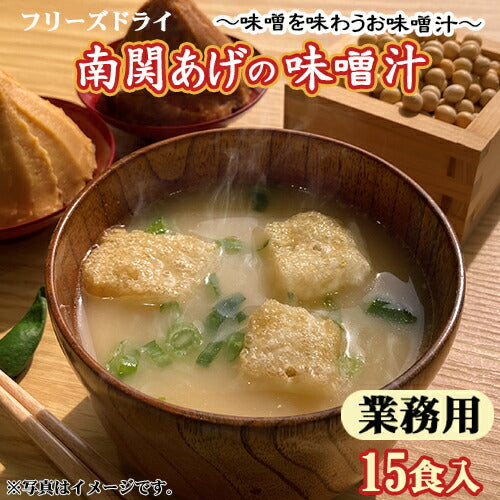 【業務用  南関あげの味噌汁 15食 フリーズドライ お試しメール便】(※定形外郵便）九州味噌のまろやかな甘み、鰹と昆布の合わせだし、南関あげのじゅわっとした食感。家庭のお味噌汁のような自然な調味で、味噌の風味が引き立ちます。