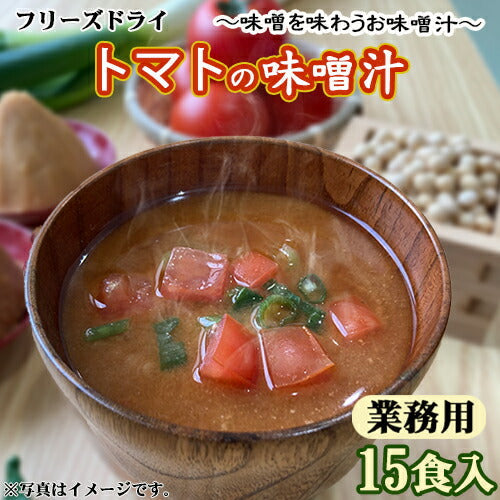 【業務用  トマトの味噌汁 15食 フリーズドライ お試しメール便】（定形外郵便） トマトの旨味がたっぷり溶け込んで、コクのある赤味噌とトマトのまろやかな酸味が夏の食欲を刺激します。家庭で作るみそ汁のようなやさしい味わい！