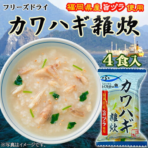 【カワハギ雑炊 4食メール便】(※ポスト投函便のため、配送追跡はできません）かつおと昆布のだしが、福岡県産「旨ヅラハギ」の味を引き立てます。フリーズドライ製法だからお湯をかけるだけで、出来立ての風味！