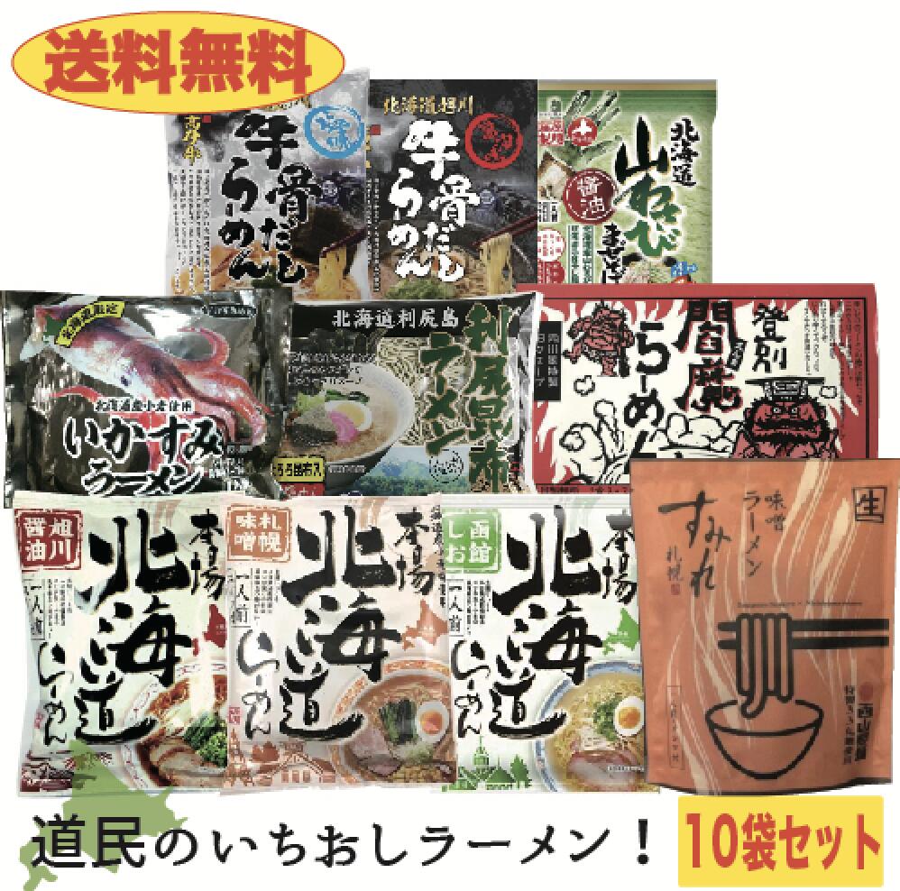 【送料無料】道民のイチオシラーメンセット　10袋入り　どさんこ　おすすめ　すみれ生ラーメン　味噌ラーメン　醤油ラーメン　塩ラーメン