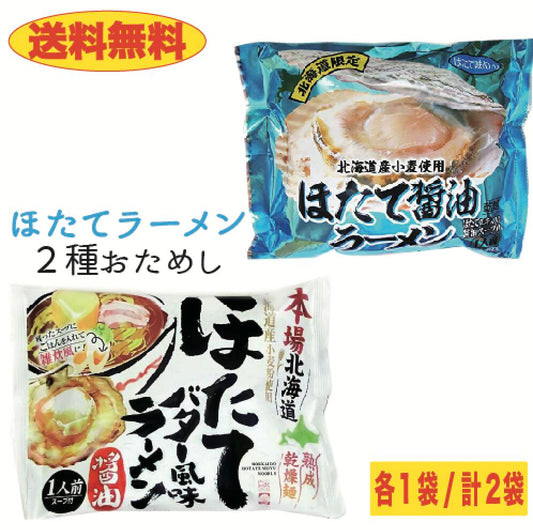 【送料無料】２種のほたてラーメン食べ比べセット　２袋　ほたてバター醤油＆ほたて味