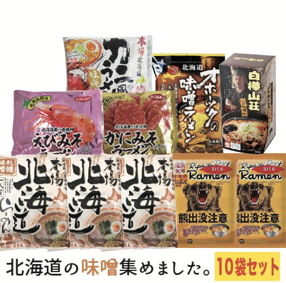 北海道　味噌づくしラーメンセット　10袋入り　札幌味噌ラーメン　白樺山荘　コク味噌味　ギフト　らーめん　ご当地