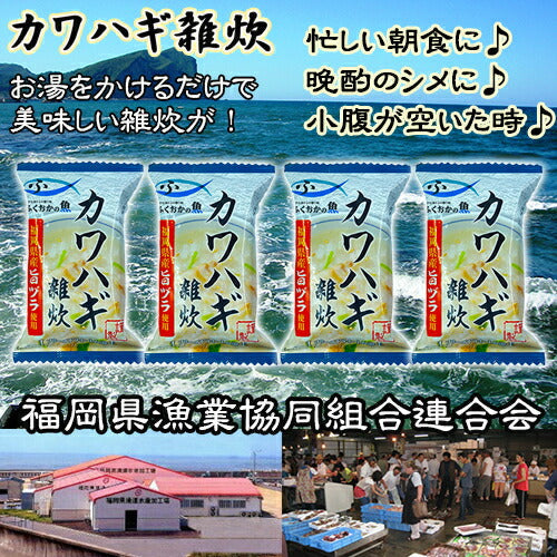 【カワハギ雑炊 4食メール便】(※ポスト投函便のため、配送追跡はできません）かつおと昆布のだしが、福岡県産「旨ヅラハギ」の味を引き立てます。フリーズドライ製法だからお湯をかけるだけで、出来立ての風味！