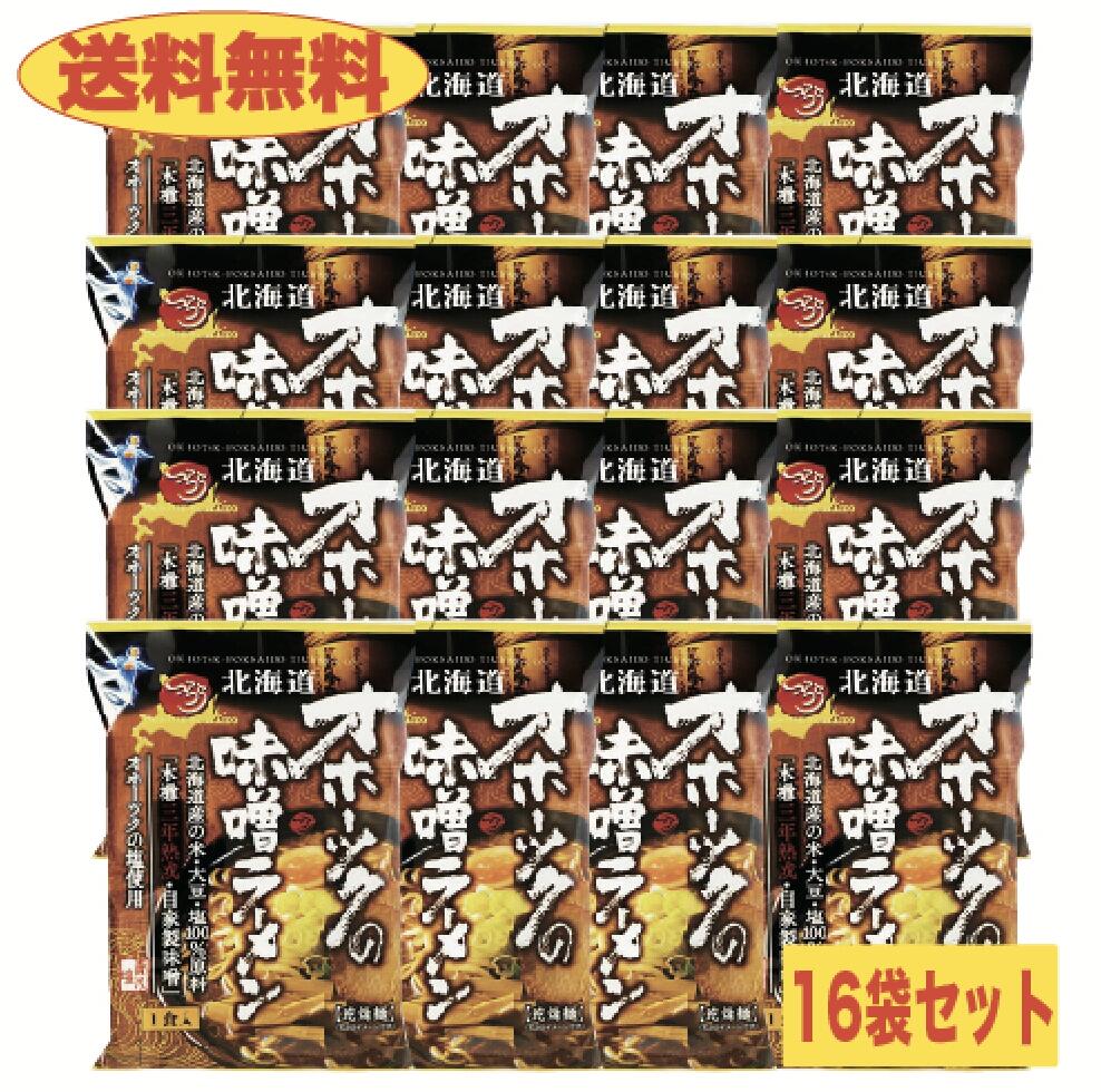 【TVで話題に☆】つらら　オホーツクの味噌ラーメン　１６袋セット　北海道　【送料無料】