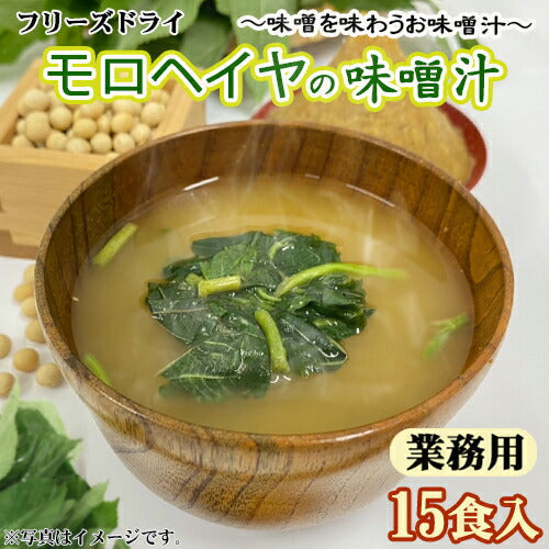 【業務用  モロヘイヤの味噌汁 15食 フリーズドライ お試しメール便】（定形外郵便） 粘りとトロトロ食感が美味しいモロヘイヤを、こだわりの九州合わせ味噌で仕上げました。家庭で作るみそ汁のようなやさしい味わいをお楽しみください！