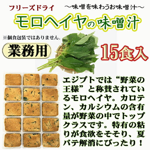 【業務用  モロヘイヤの味噌汁 15食 フリーズドライ お試しメール便】（定形外郵便） 粘りとトロトロ食感が美味しいモロヘイヤを、こだわりの九州合わせ味噌で仕上げました。家庭で作るみそ汁のようなやさしい味わいをお楽しみください！