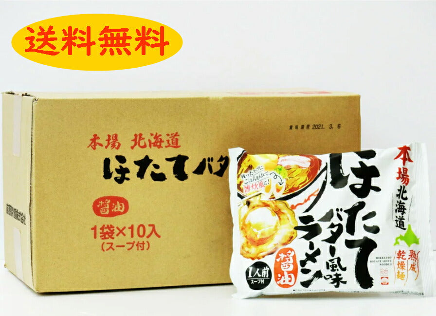本場北海道ほたてバター風味ラーメン【醤油】1箱10袋入り【送料無料】