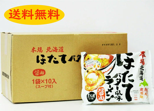 本場北海道ほたてバター風味ラーメン【醤油】1箱10袋入り【送料無料】