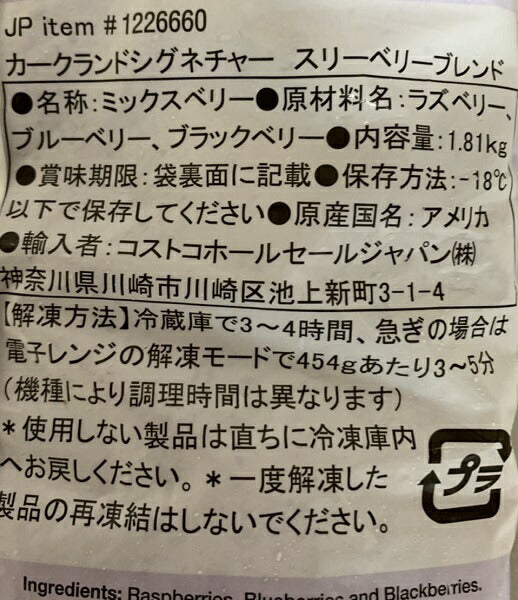 スリーベリー　スリーベリーミックス　冷凍　 1.814kg【カークランドシグネチャー】 【ミックスベリー】【ラズベリー・ブルーベリー・ブラックベリー】Blueberry【通販】【コストコ通販】＃8