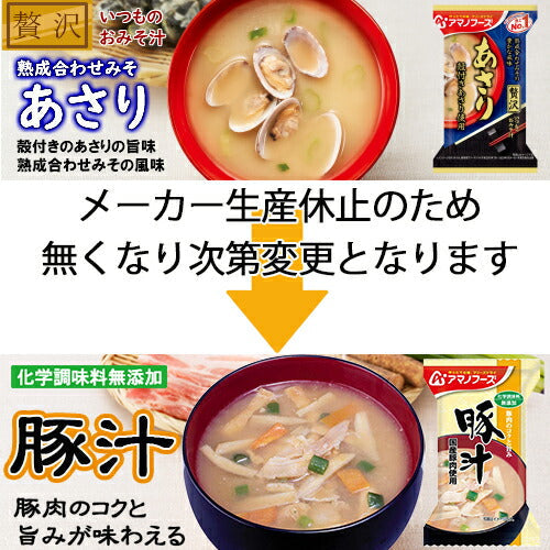 【毎日みそ汁&スープセットＡ　30種30食の詰め合わせ】送料無料　アマノフーズのバラエティー豊かなみそ汁とスープで、毎日選ぶのが楽しみです！「いつものおみそ汁贅沢　あさり」がメーカー生産休止のため、無くなり次第「化学調味料無添加　豚汁」に変更となります。