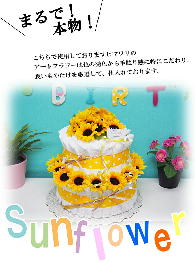ひまわりがいっぱいおむつケーキ【Ｓサイズ/イエロー】出産祝い/オムツケーキ