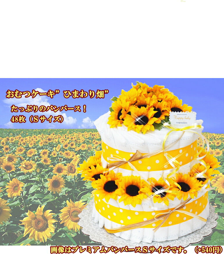 ひまわりがいっぱいおむつケーキ【Ｓサイズ/イエロー】出産祝い/オムツケーキ