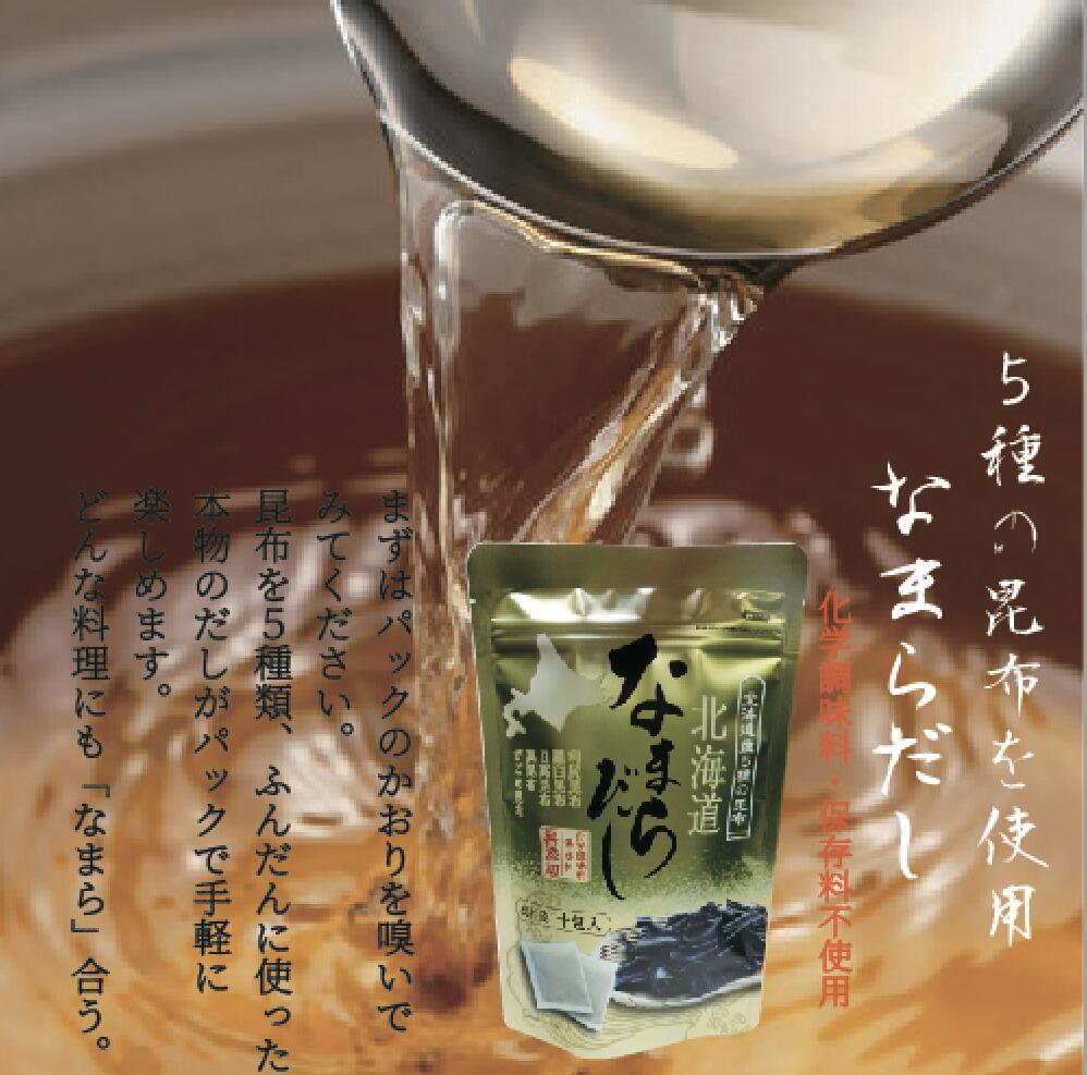 なまらだし 北海道 5種の昆布使用 8g×10袋入り 無添加 送料無料 利尻昆布 羅臼昆布 日高昆布 真昆布 がごめ昆布 出汁 年末年始　お歳暮　時短調理