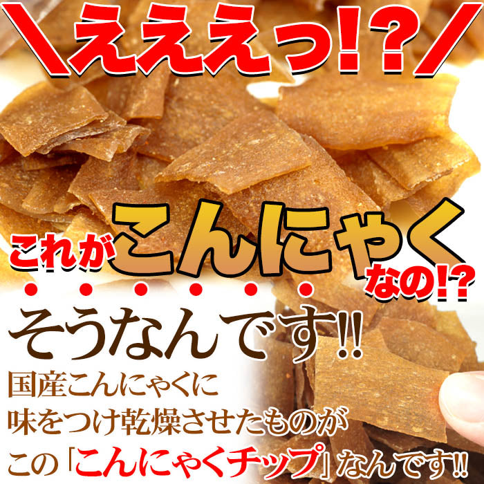 【お徳用】こんにゃくチップ200ｇ