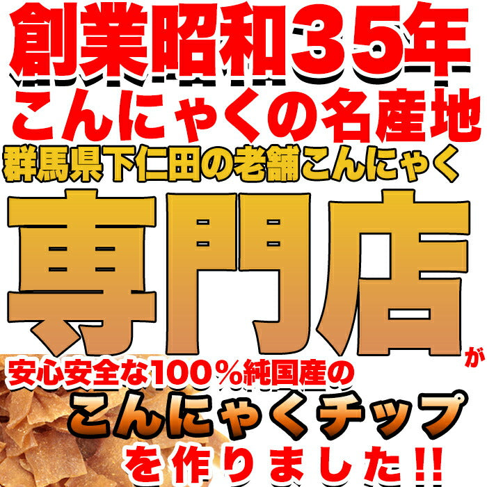 【お徳用】こんにゃくチップ200ｇ