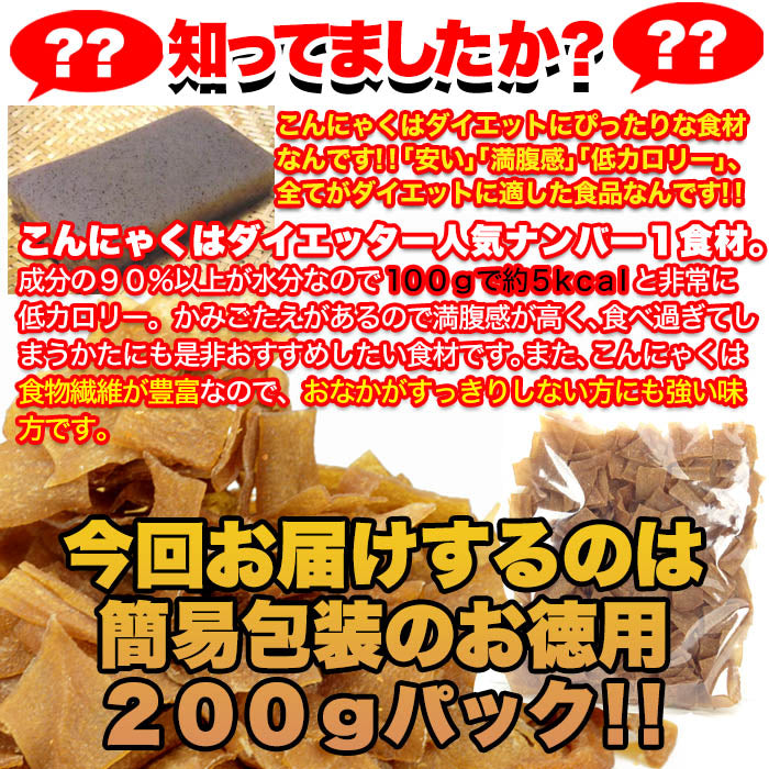 【お徳用】こんにゃくチップ200ｇ