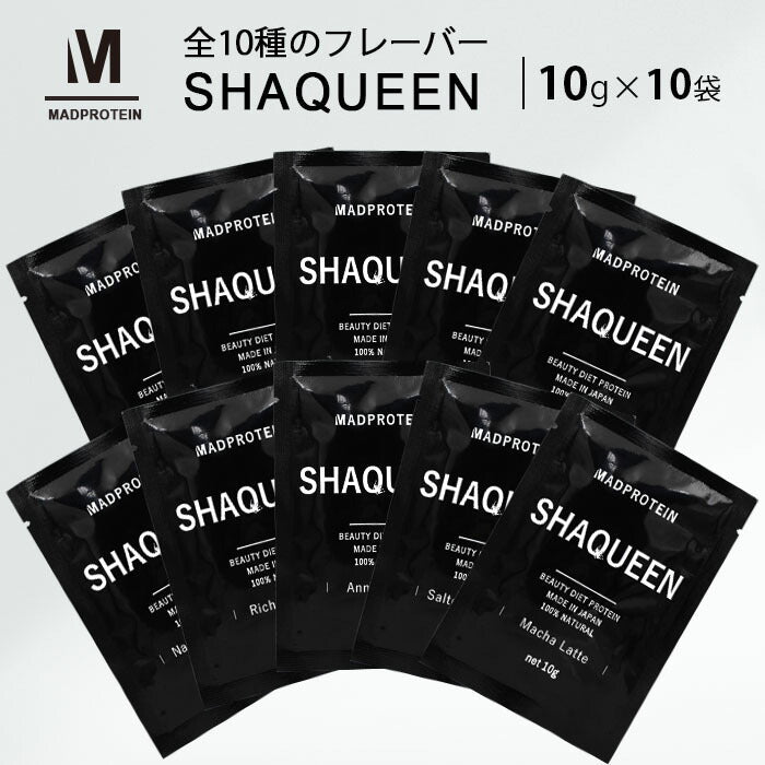 【最安値挑戦祭】シェイクイーン お試しセット 10g×10袋 全10種フレーバー MADPROTEIN