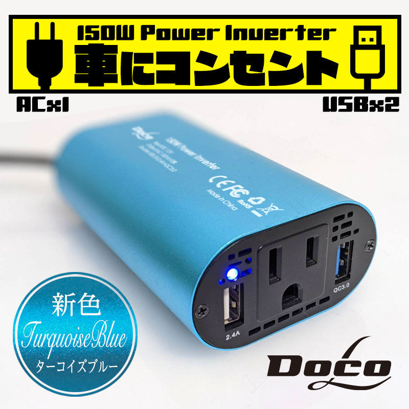 「モカブラウン」 カーインバーター 150W DC 12V AC100V 5A 2.4A+QC3.0 車載 シガーソケット コンセント カーインバータ 電源 変換 車載充電器 USB 2ポート 急速充電 急速充電器 充電器 カーチャージャー インバータ インバーター(番号:1000088M)