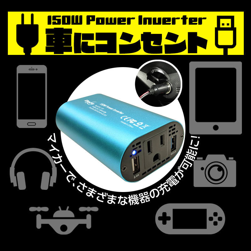 「モカブラウン」 カーインバーター 150W DC 12V AC100V 5A 2.4A+QC3.0 車載 シガーソケット コンセント カーインバータ 電源 変換 車載充電器 USB 2ポート 急速充電 急速充電器 充電器 カーチャージャー インバータ インバーター(番号:1000088M)
