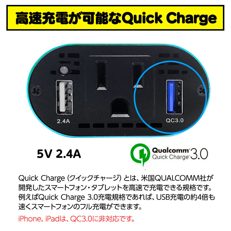 「ターコイズブルー」 カーインバーター 150W DC 12V AC100V 5A 2.4A+QC3.0  車載 シガーソケット コンセント カーインバータ 電源 変換 車載充電器 USB 2ポート 急速充電 急速充電器 充電器 カーチャージャー インバータ インバーター(番号:1000088T)