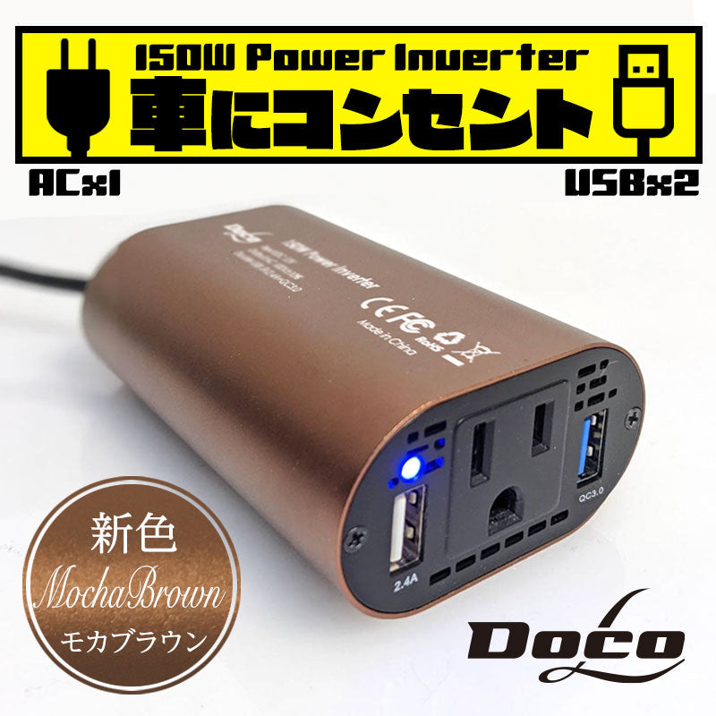 「モカブラウン」 カーインバーター 150W DC 12V AC100V 5A 2.4A+QC3.0 車載 シガーソケット コンセント カーインバータ 電源 変換 車載充電器 USB 2ポート 急速充電 急速充電器 充電器 カーチャージャー インバータ インバーター(番号:1000088M)