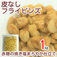 フライビンズ オーストラリア産 1kg 送料無料 いかり豆の皮をむいたもの 皮なし 大粒 そら豆 フライ空豆 いかり豆 イカリ豆 そらまめ 花豆 蚕豆 赤穂の焼き塩 塩味 塩付き おつまみ おやつ 家呑み 宅呑み やみつき お徳用 大容量 業務用 チャック袋入り グルメ みのや