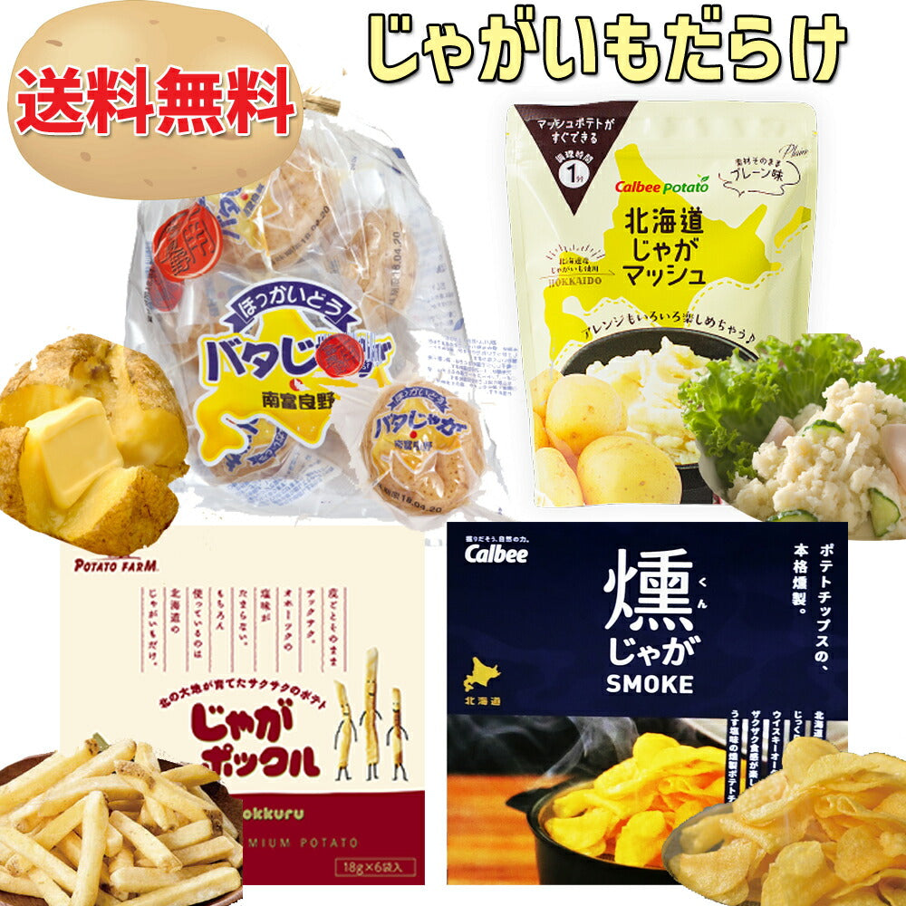 北海道限定カルビーじゃがポックル  ６袋入り 勲じゃが じゃがバタ ５個入り じゃがマッシュ の計４個セット カルビー ポテトファーム じゃがいも お試し