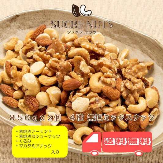【最安値挑戦祭】4種 1.7kg (850gx2袋) 無塩 ミックスナッツ