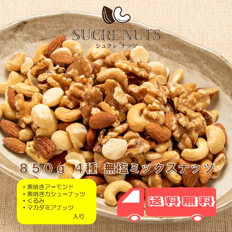 【3人シェア買いでお得】4種 850g 無塩 ミックスナッツ